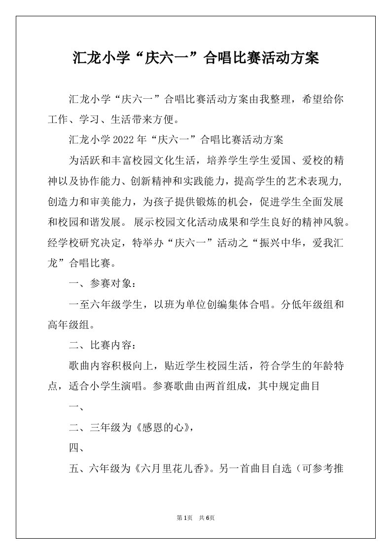 汇龙小学“庆六一”合唱比赛活动方案