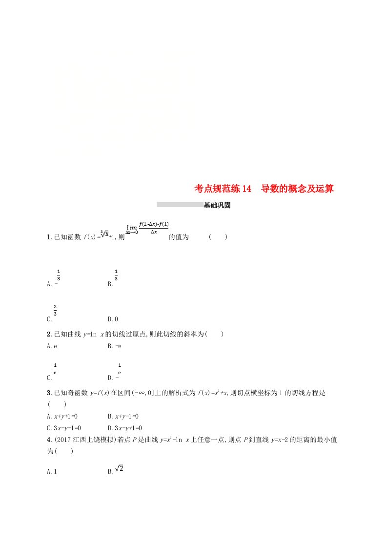 高考数学一轮复习第三章导数及其应用考点规范练14导数的概念及运算文新人教B版