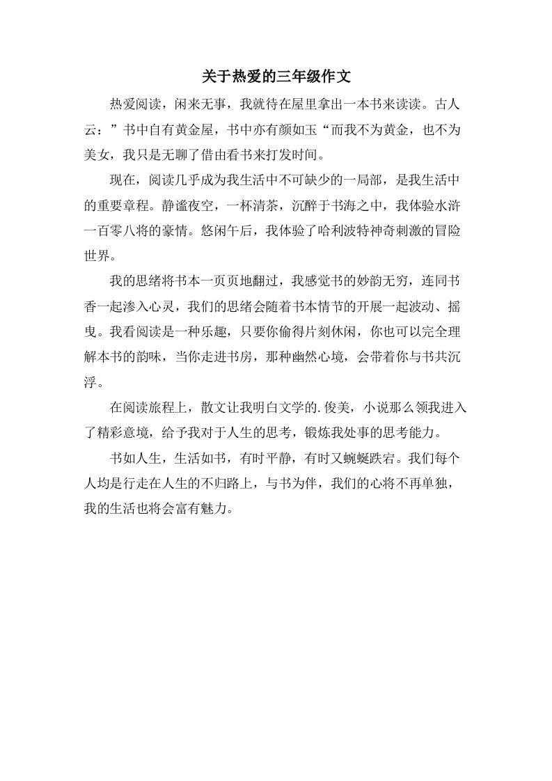 关于热爱的三年级作文