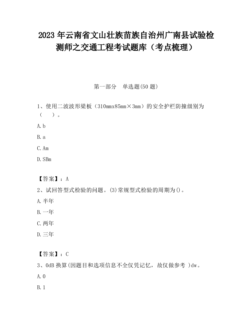 2023年云南省文山壮族苗族自治州广南县试验检测师之交通工程考试题库（考点梳理）