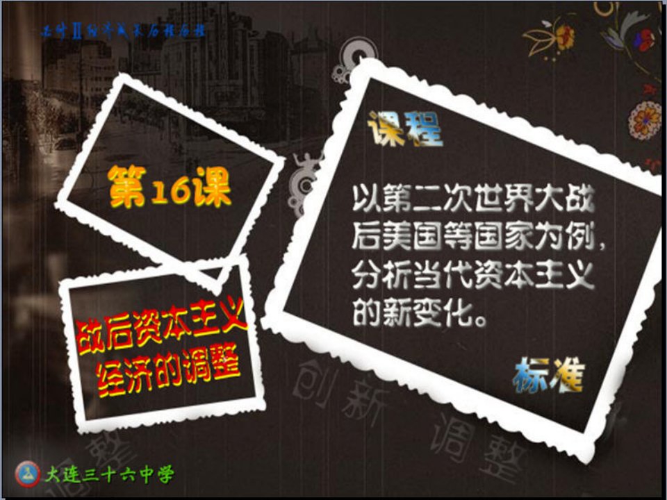 广东省翁源县翁源中学2022年高中历史第16课战后资本主义的调整课件岳麓版必修2