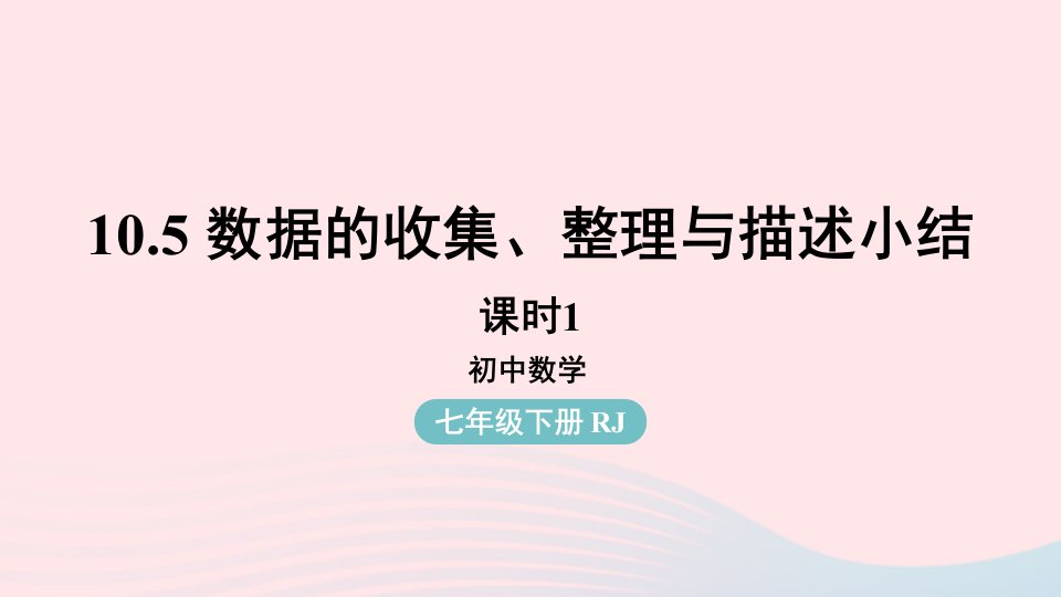 2023七年级数学下册第10章数据的收集整理与描述10.5数据的收集整理与描述小结第1课时上课课件新版新人教版