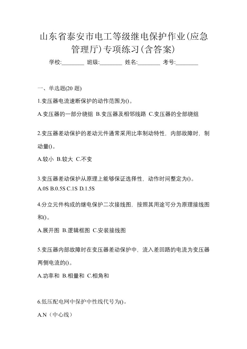 山东省泰安市电工等级继电保护作业应急管理厅专项练习含答案