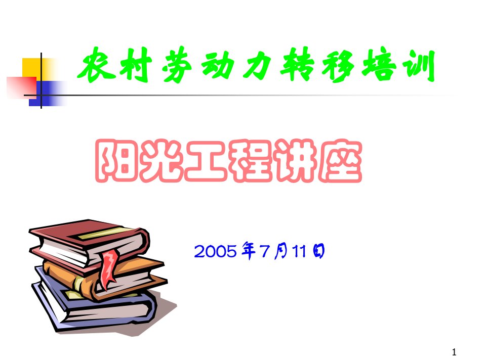 农村劳动力转移培训