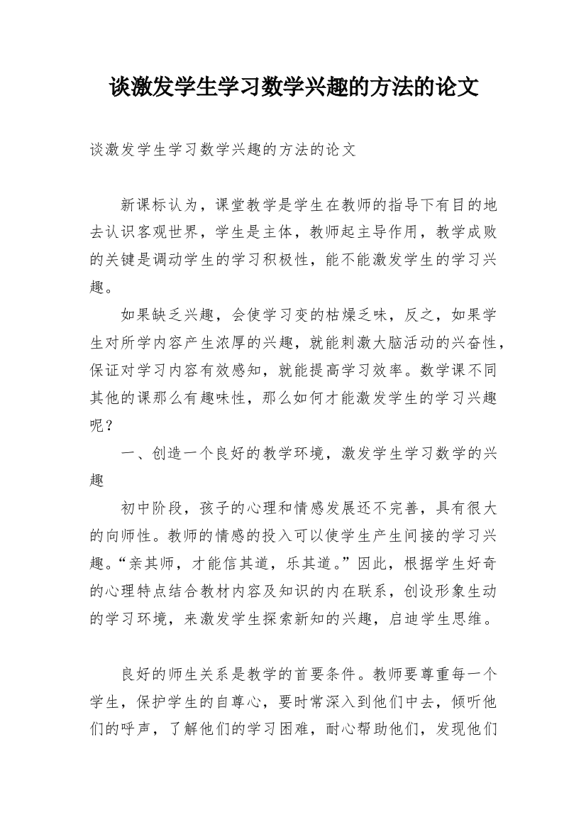 谈激发学生学习数学兴趣的方法的论文