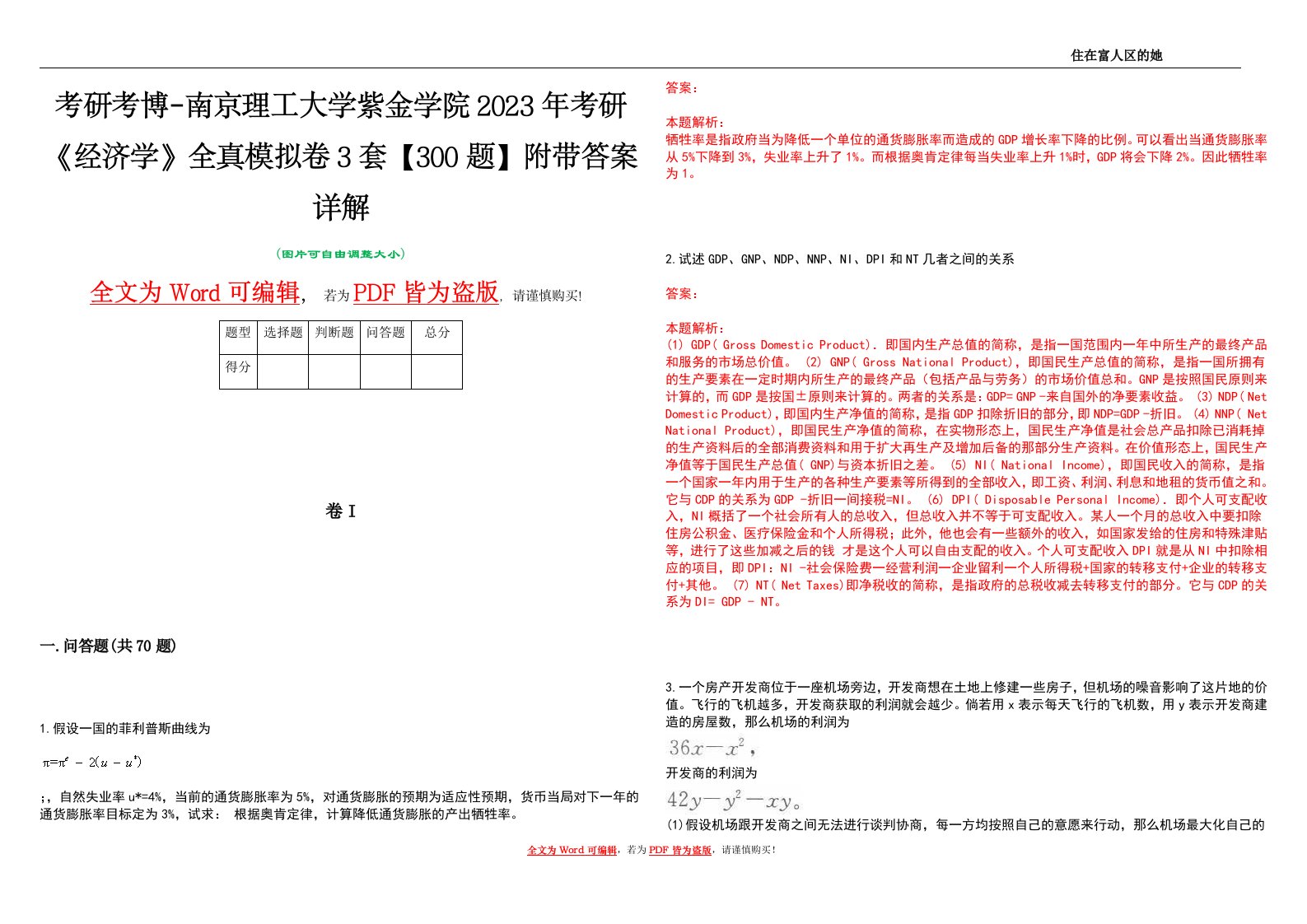 考研考博-南京理工大学紫金学院2023年考研《经济学》全真模拟卷3套【300题】附带答案详解V1.3