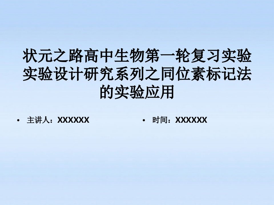 状元之路高中生物第一轮复习实验实验设计研究系列之同位素标记法的实验应用