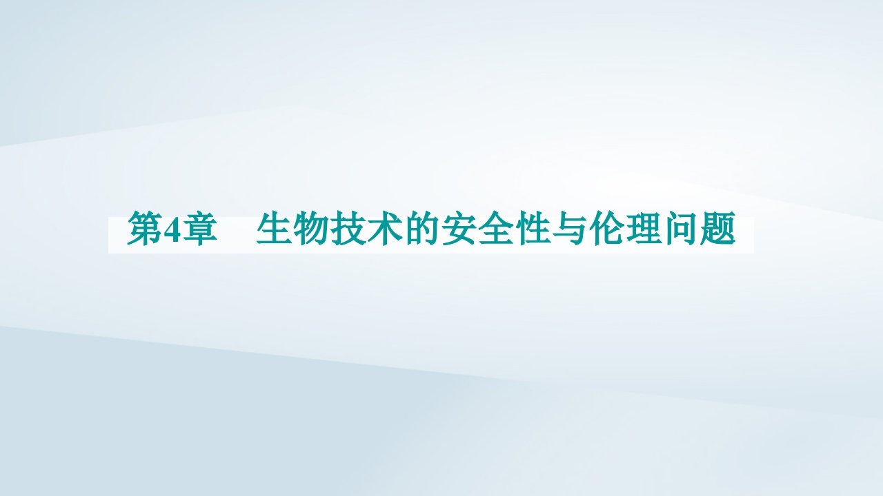 新教材同步辅导2023年高中生物第4章生物技术的安全性与伦理问题第1节转基因产品的安全性课件新人教版选择性必修3