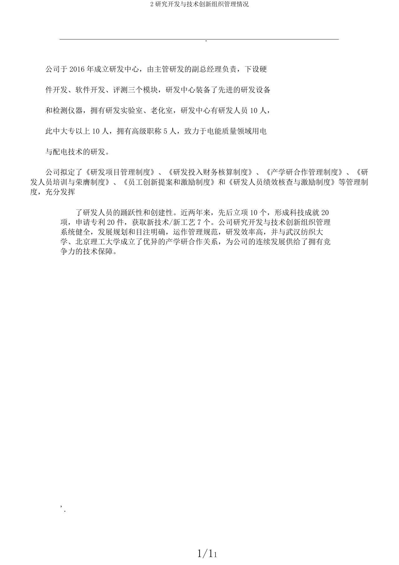 2研究开发与技术创新组织管理情况