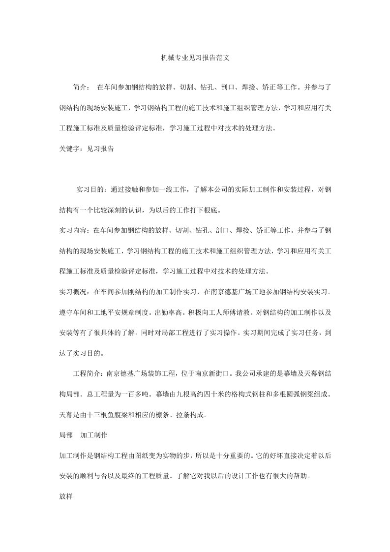 机械专业见习报告范文