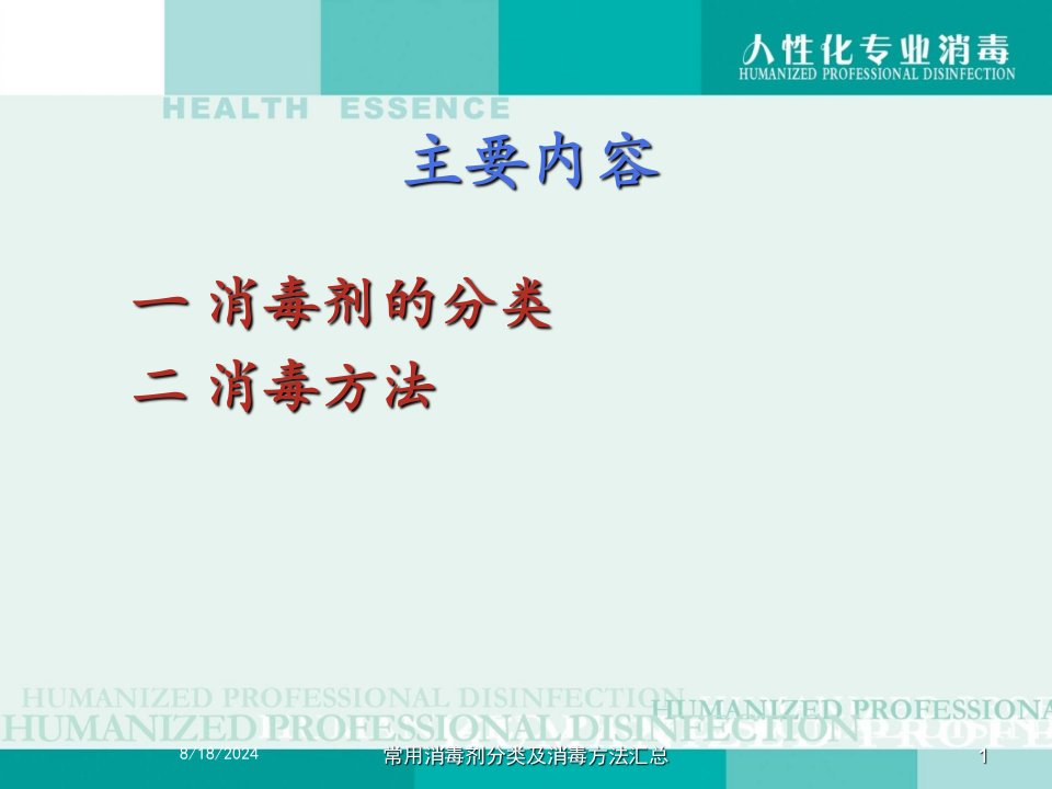 2021年常用消毒剂分类及消毒方法汇总