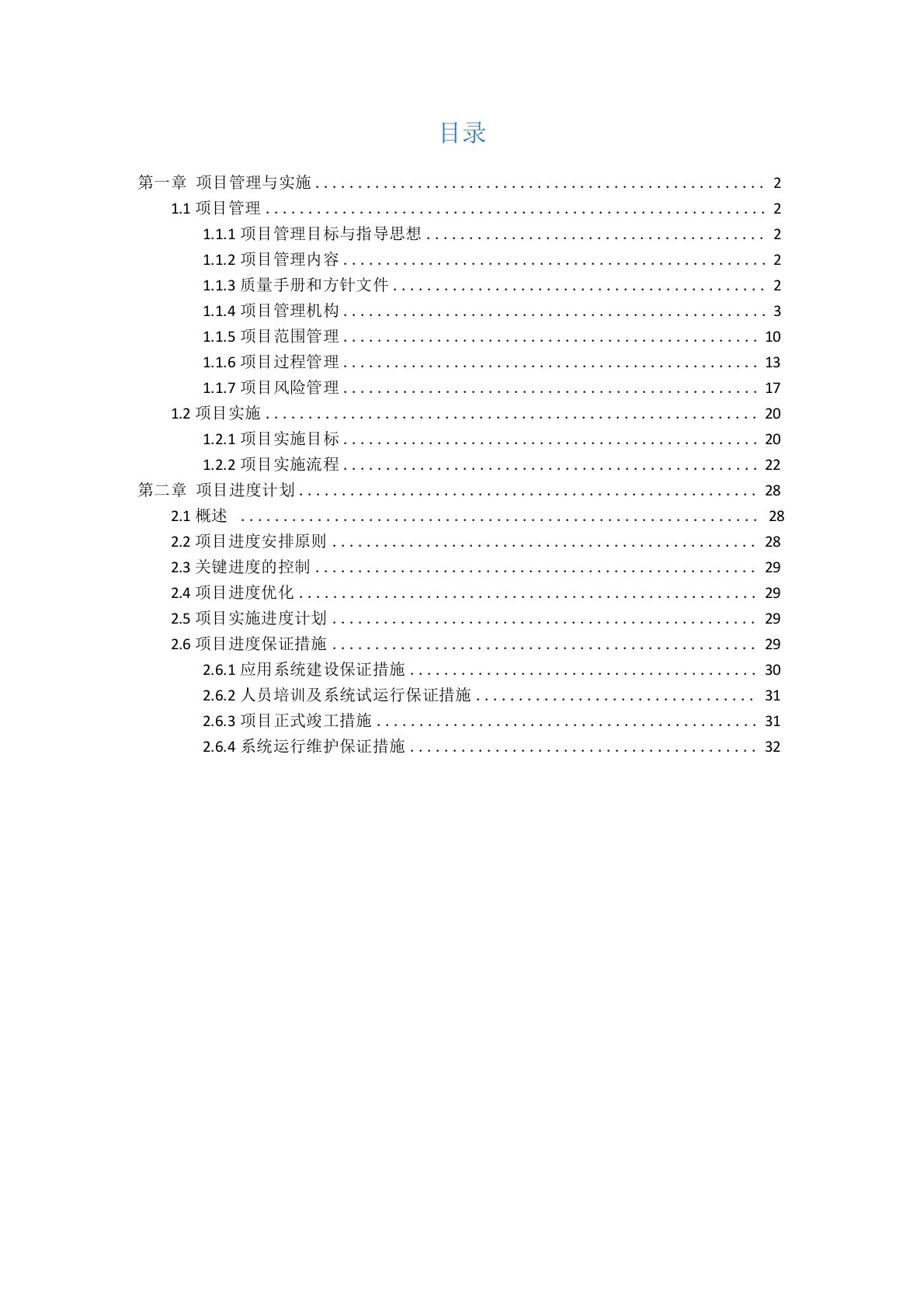 信息化项目管理与进度保障措施