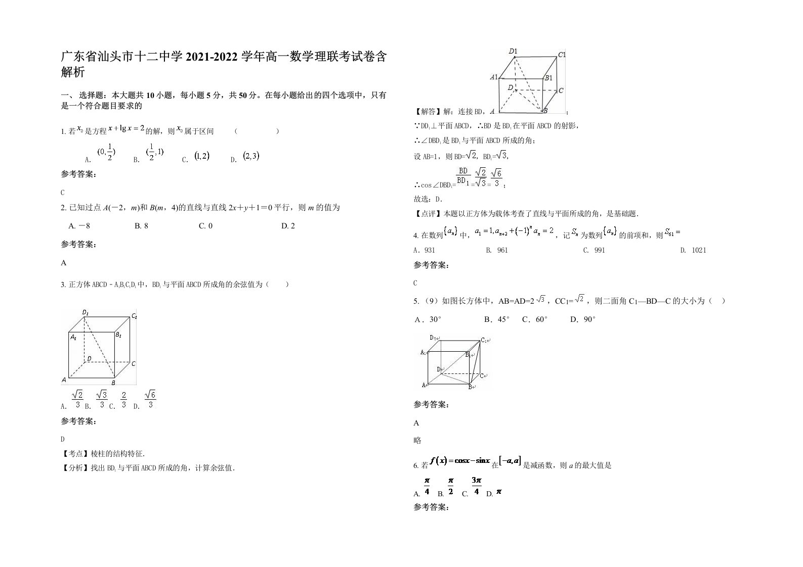 广东省汕头市十二中学2021-2022学年高一数学理联考试卷含解析