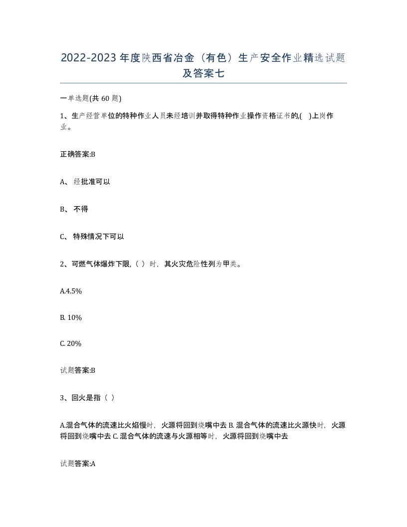 20222023年度陕西省冶金有色生产安全作业试题及答案七