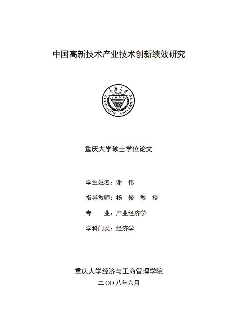 中国高新技术产业技术创新绩效研究（经济学）