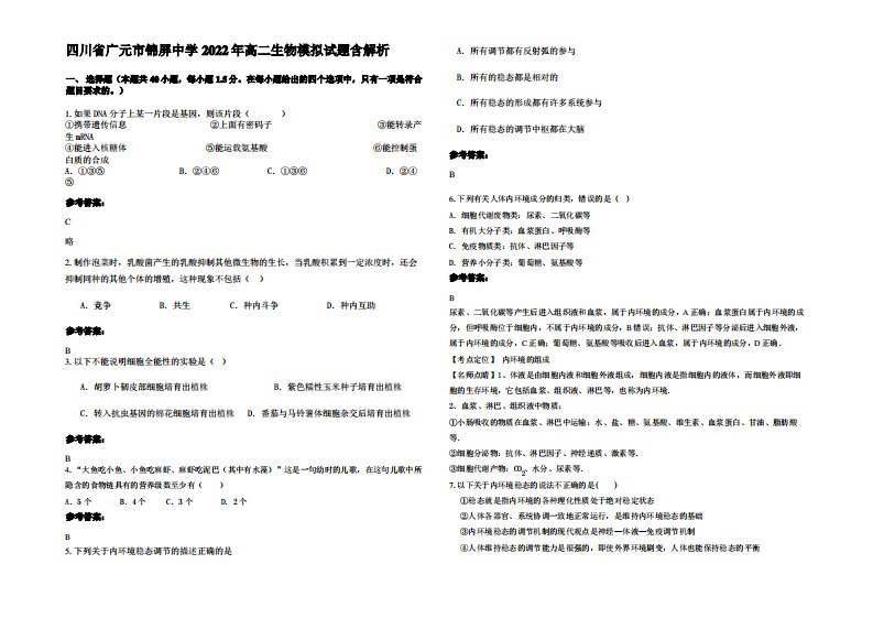 四川省广元市锦屏中学2022年高二生物模拟试题含解析