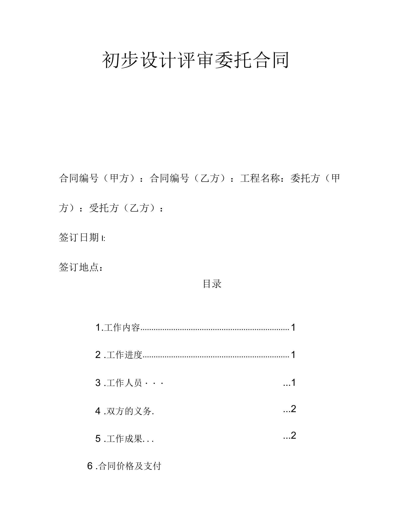 (014)初步设计评审委托合同