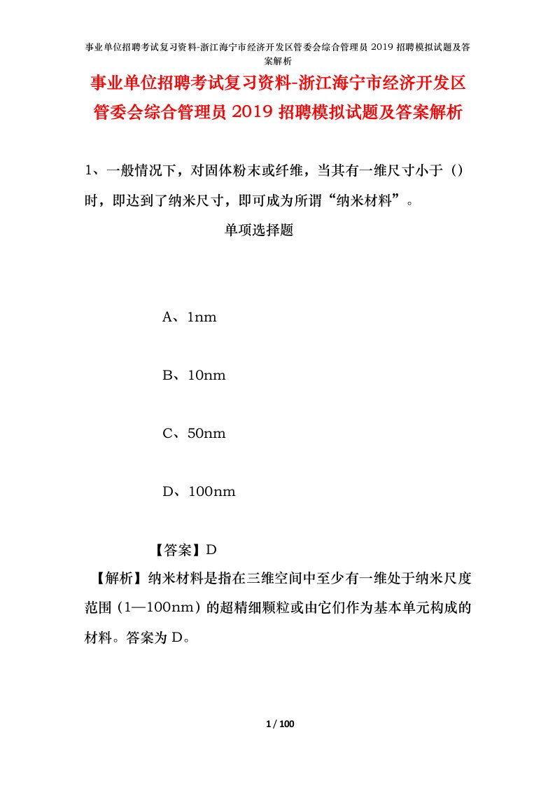 事业单位招聘考试复习资料-浙江海宁市经济开发区管委会综合管理员2019招聘模拟试题及答案解析