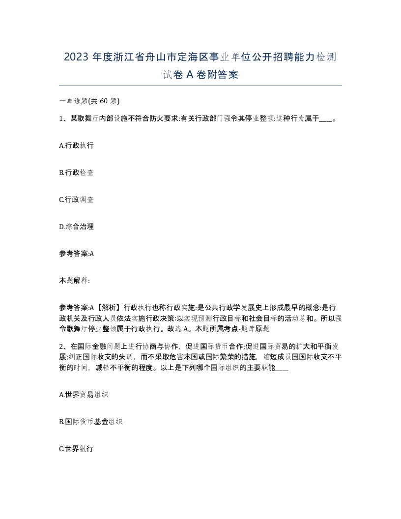 2023年度浙江省舟山市定海区事业单位公开招聘能力检测试卷A卷附答案