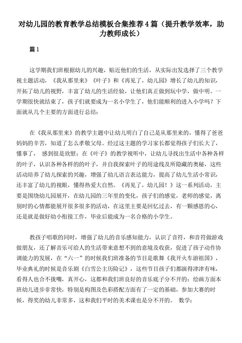 对幼儿园的教育教学总结模板合集推荐4篇（提升教学效率，助力教师成长）