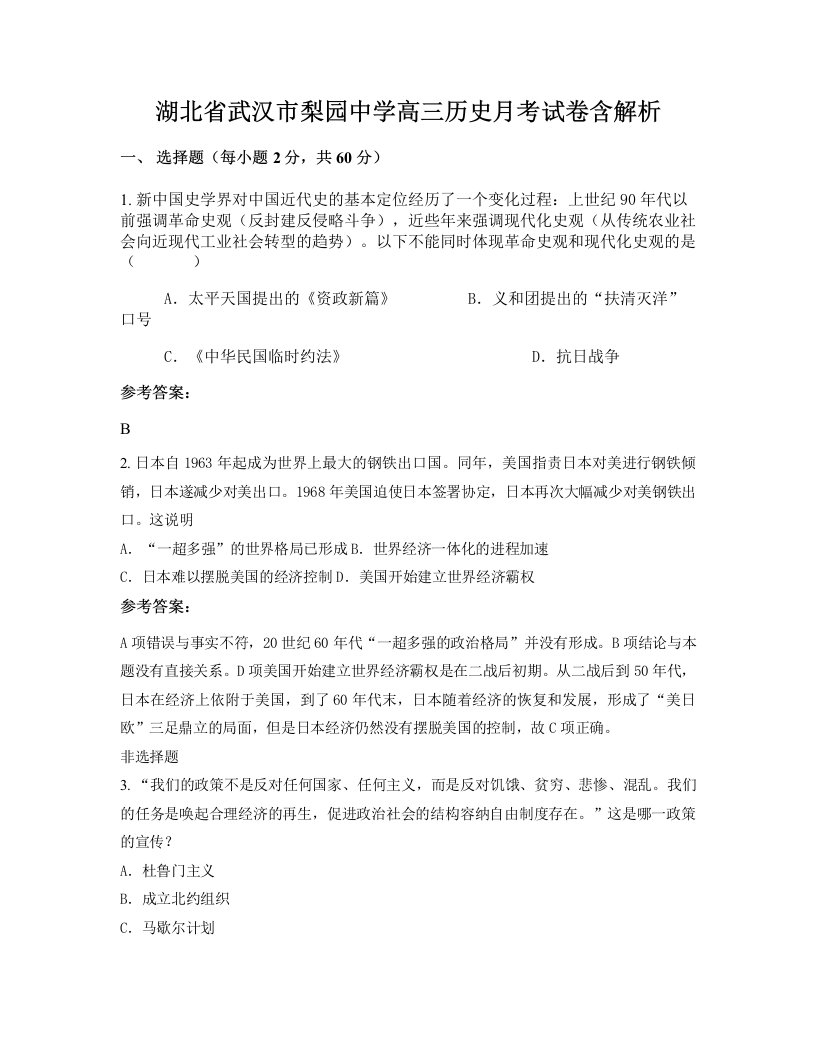 湖北省武汉市梨园中学高三历史月考试卷含解析