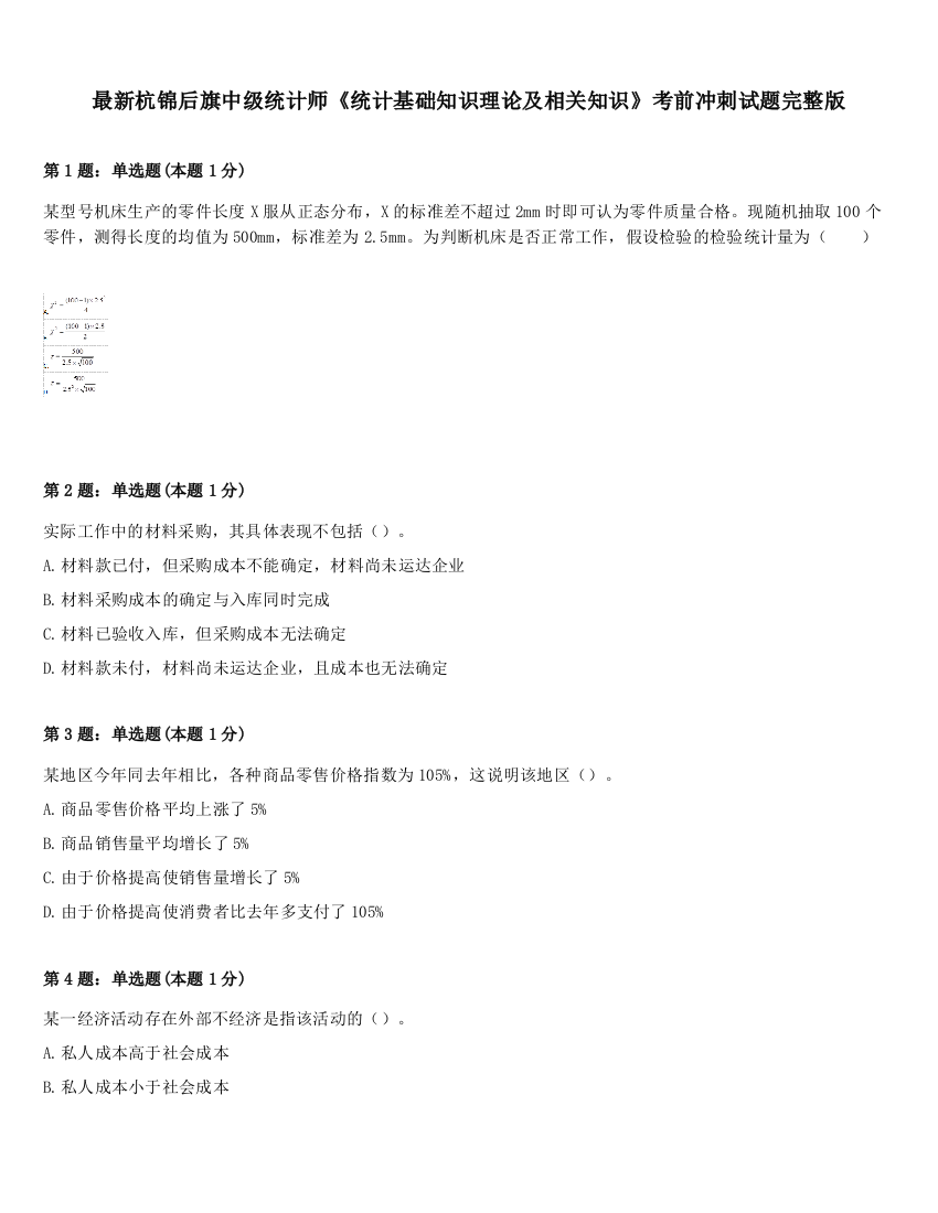 最新杭锦后旗中级统计师《统计基础知识理论及相关知识》考前冲刺试题完整版