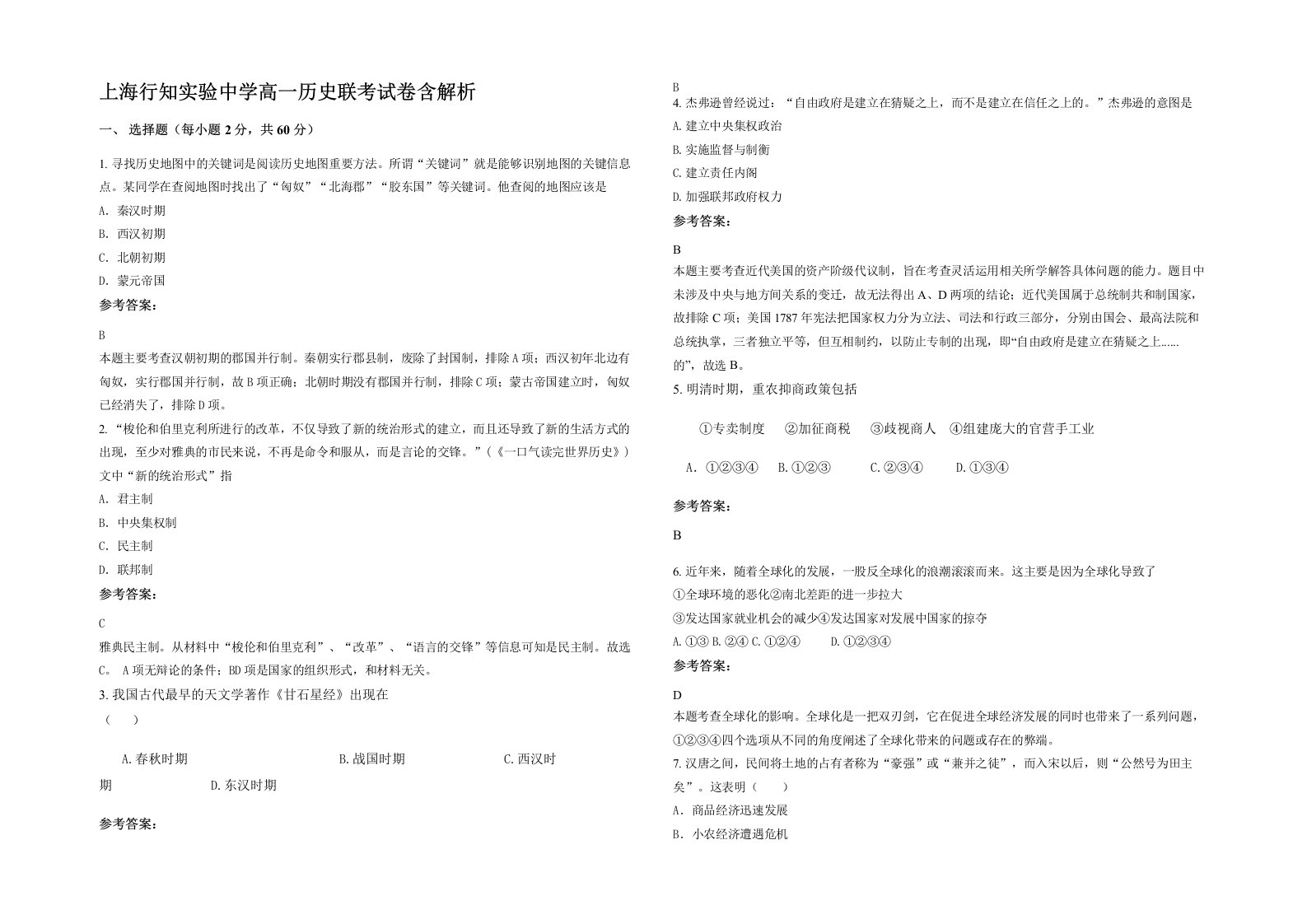 上海行知实验中学高一历史联考试卷含解析