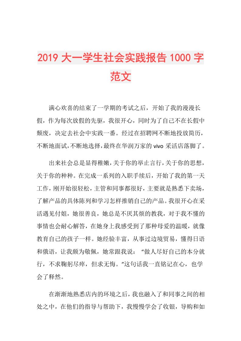 大一学生社会实践报告1000字范文