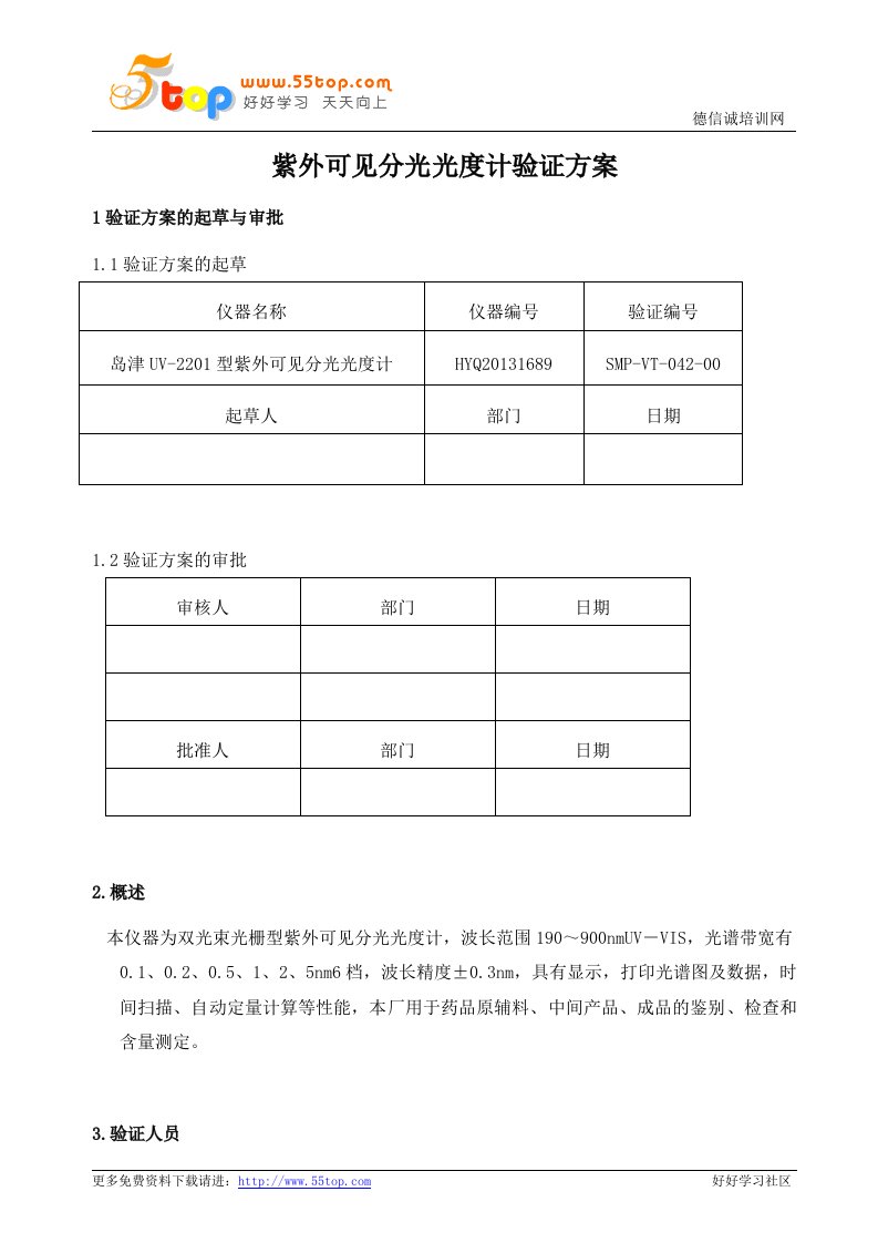 GMP紫外可见分光光度计验证方案及报告.doc