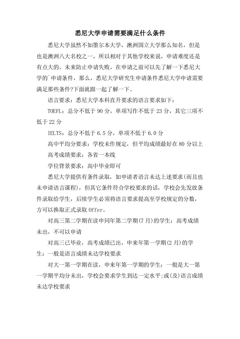 悉尼大学申请需要满足什么条件