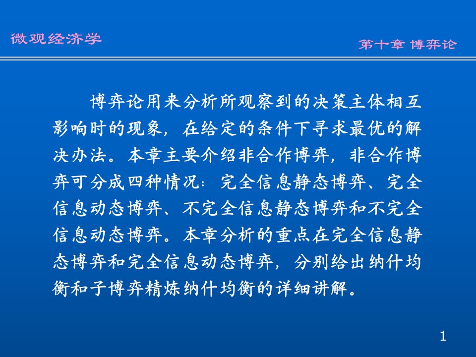 第十章博弈论微观经济学南开大学刘骏民