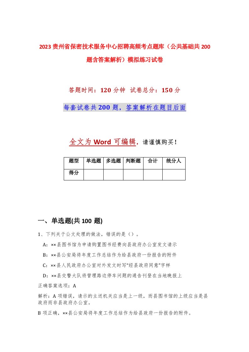 2023贵州省保密技术服务中心招聘高频考点题库公共基础共200题含答案解析模拟练习试卷