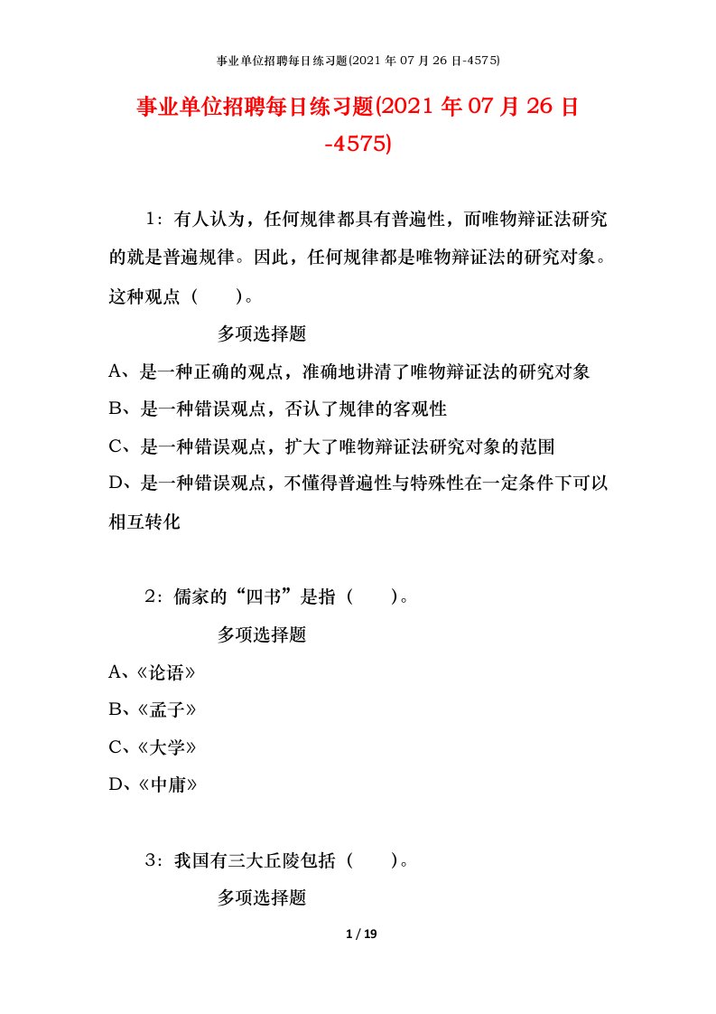 事业单位招聘每日练习题2021年07月26日-4575