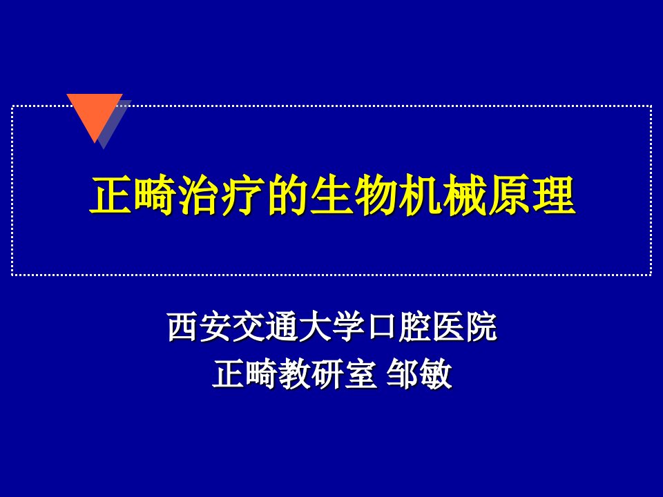 口腔正畸学课件人卫版正畸治疗的生物机械原理