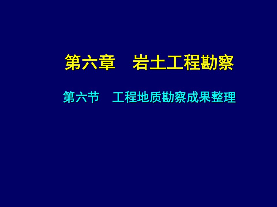 工程地质勘察成果整理ppt演示课件