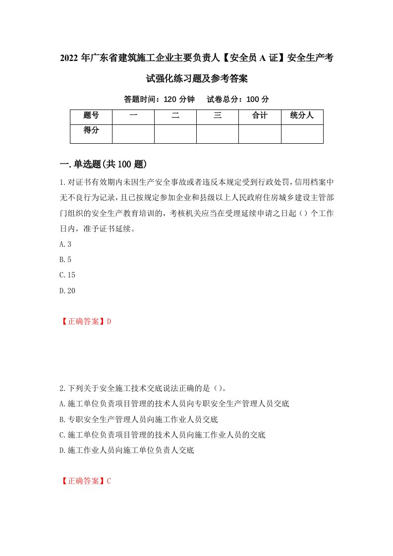 2022年广东省建筑施工企业主要负责人安全员A证安全生产考试强化练习题及参考答案第20卷