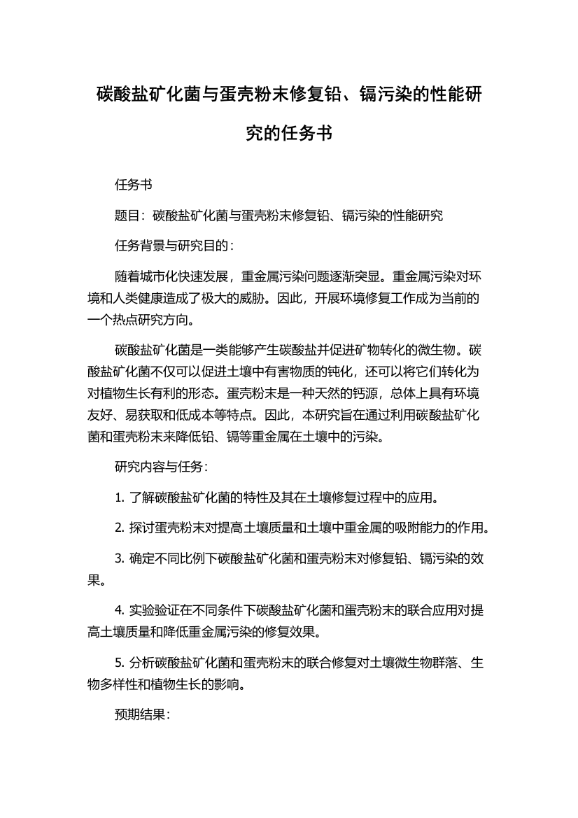 碳酸盐矿化菌与蛋壳粉末修复铅、镉污染的性能研究的任务书