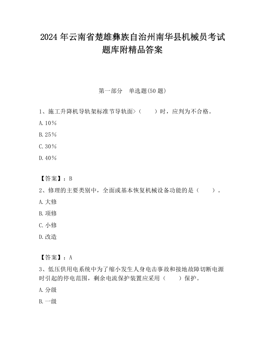 2024年云南省楚雄彝族自治州南华县机械员考试题库附精品答案