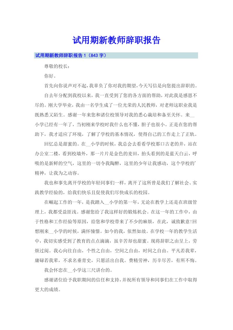 试用期新教师辞职报告