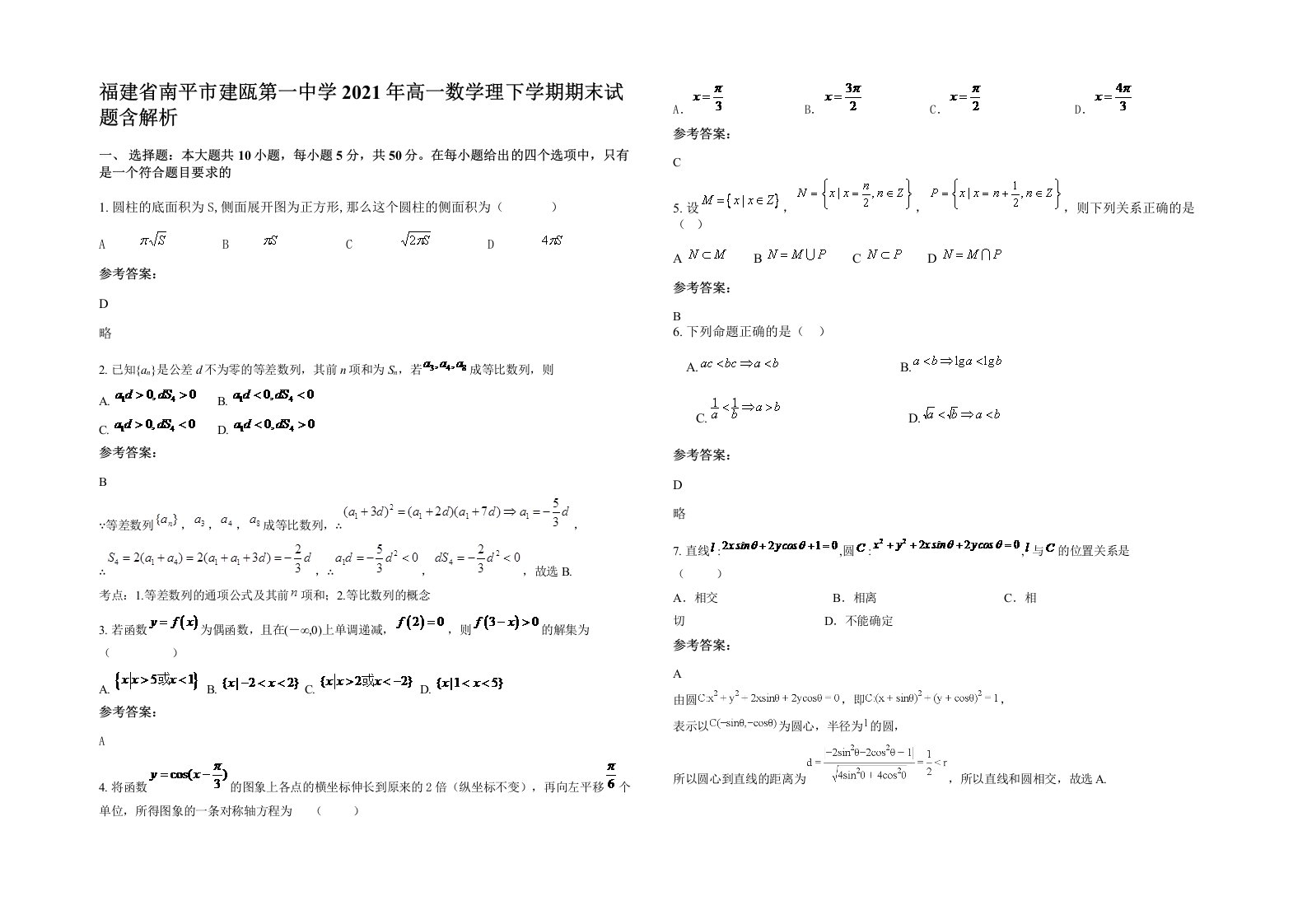 福建省南平市建瓯第一中学2021年高一数学理下学期期末试题含解析