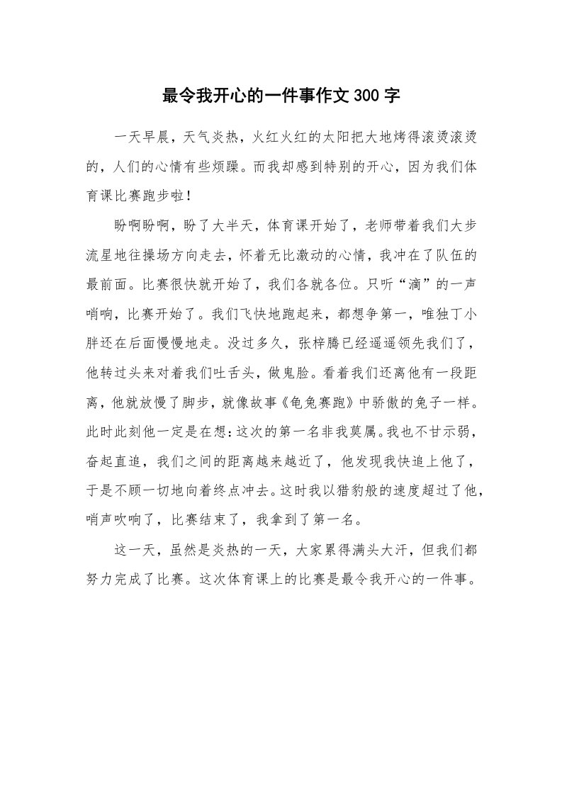 最令我开心的一件事作文300字