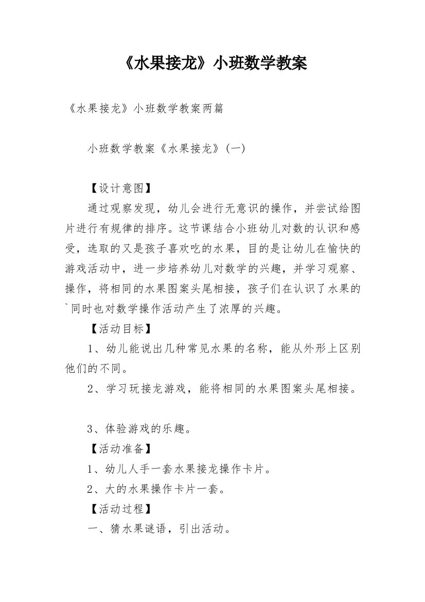 《水果接龙》小班数学教案