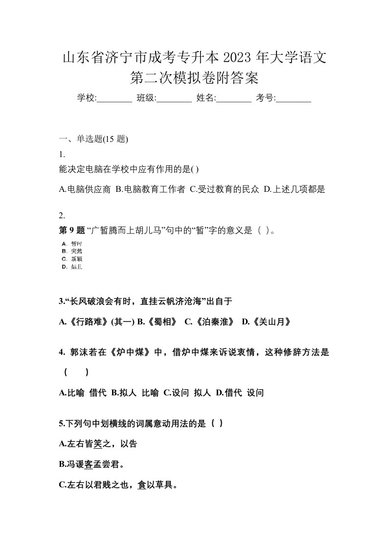 山东省济宁市成考专升本2023年大学语文第二次模拟卷附答案