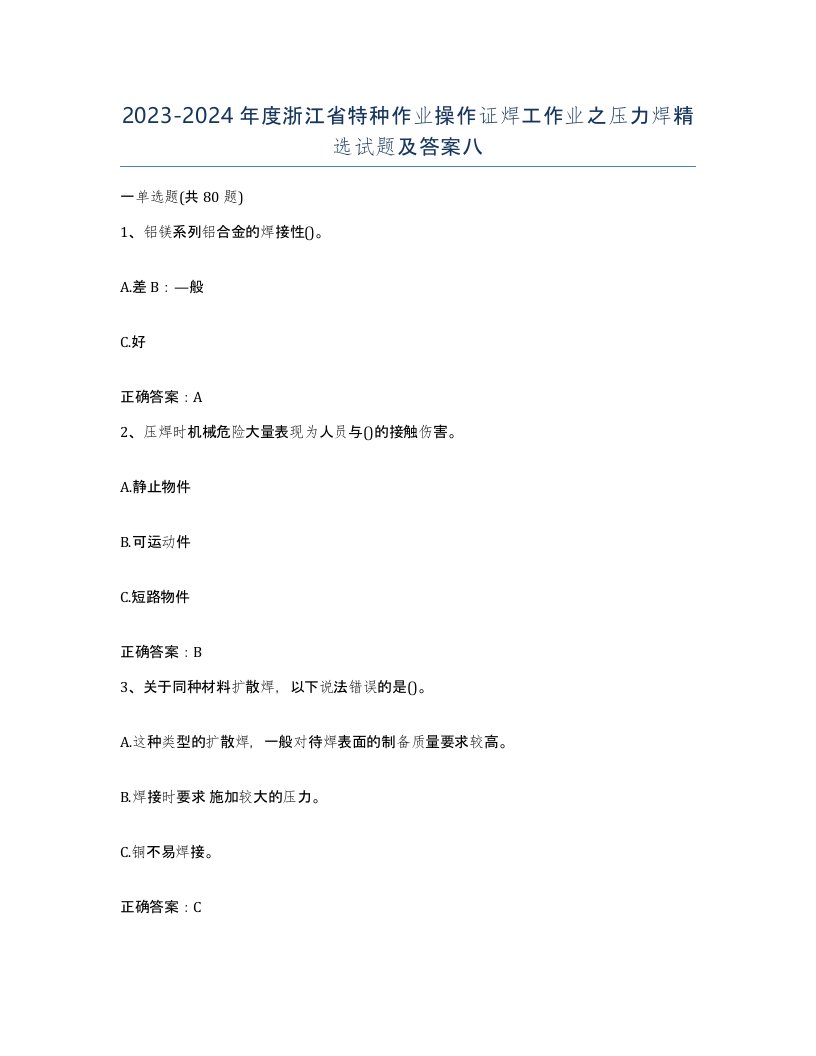 20232024年度浙江省特种作业操作证焊工作业之压力焊试题及答案八