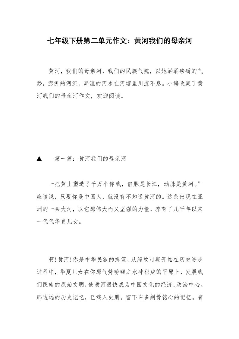 七年级下册第二单元作文：黄河我们的母亲河