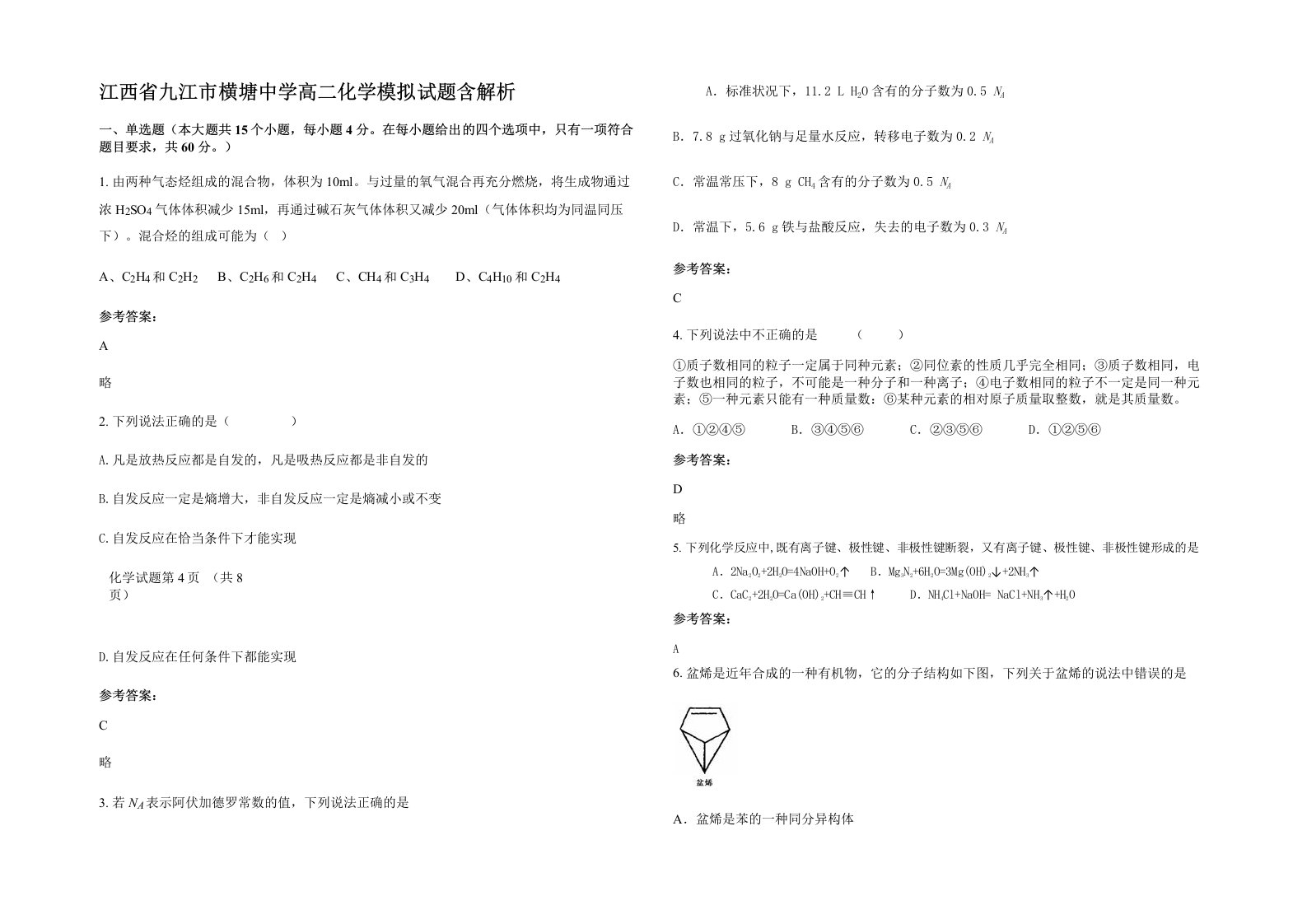 江西省九江市横塘中学高二化学模拟试题含解析