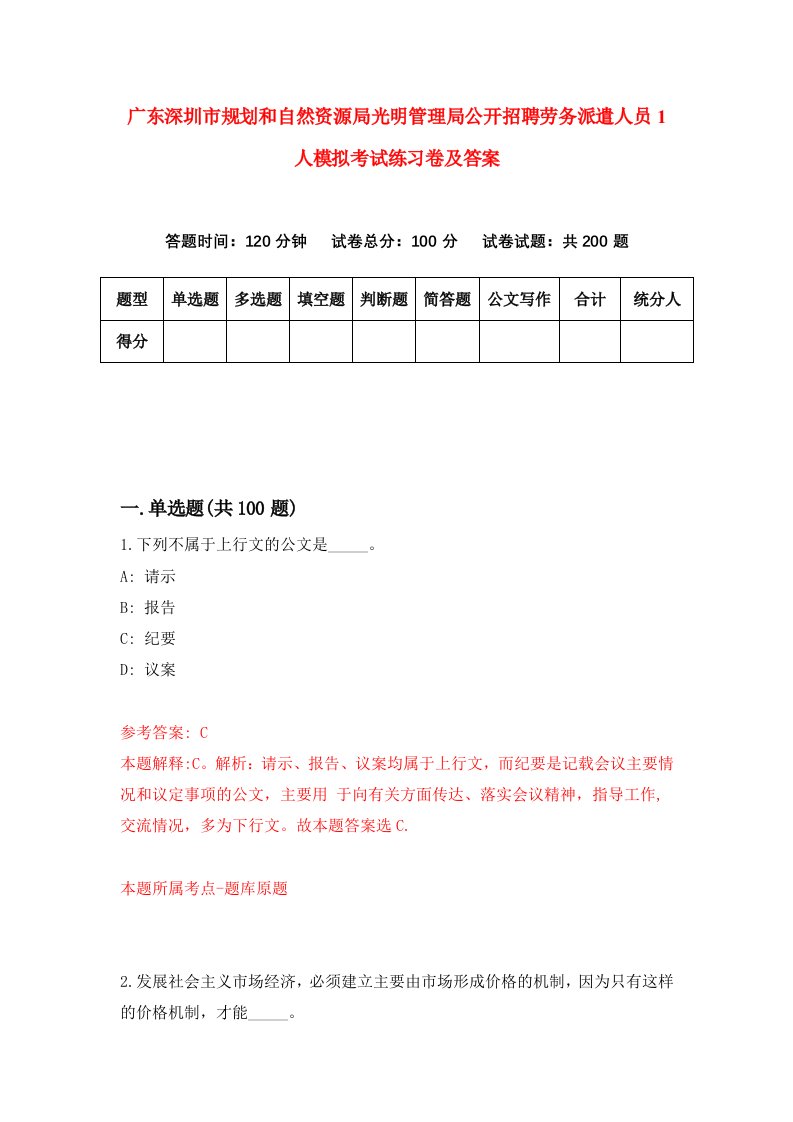 广东深圳市规划和自然资源局光明管理局公开招聘劳务派遣人员1人模拟考试练习卷及答案第2套