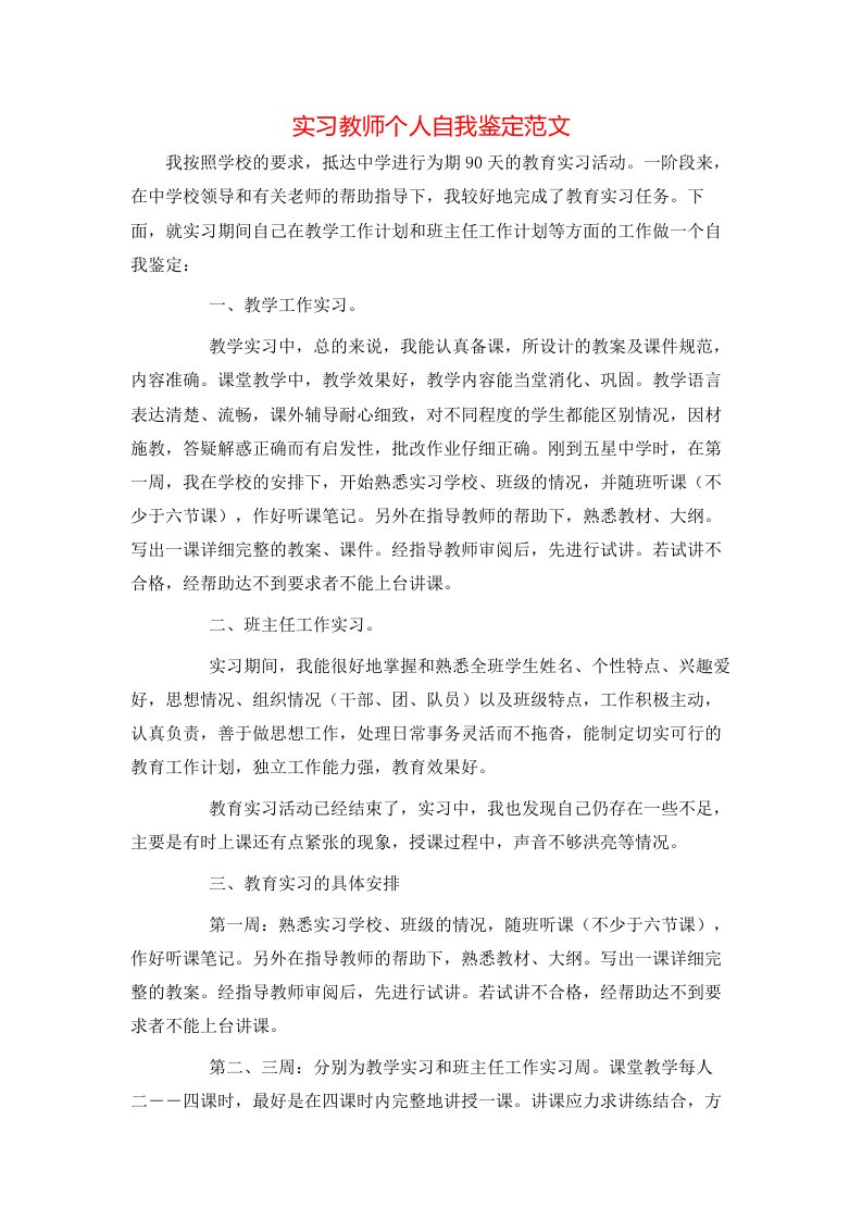 实习教师个人自我鉴定范文