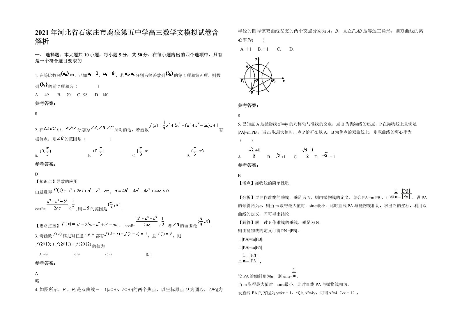 2021年河北省石家庄市鹿泉第五中学高三数学文模拟试卷含解析