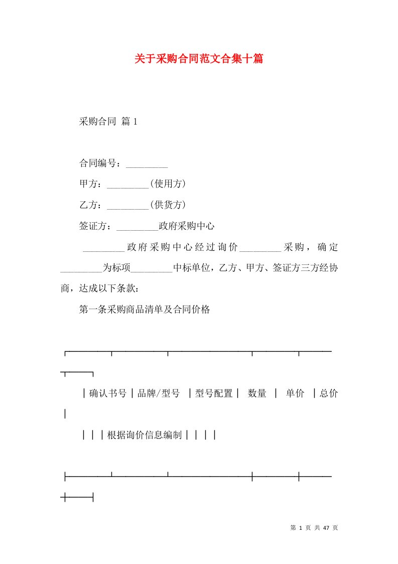 关于采购合同范文合集十篇